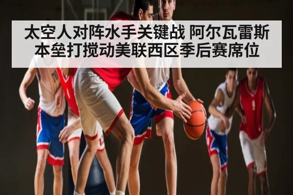 太空人对阵水手关键战 阿尔瓦雷斯本垒打搅动美联西区季后赛席位